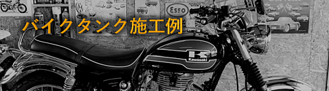 バイクタンクの施工事例